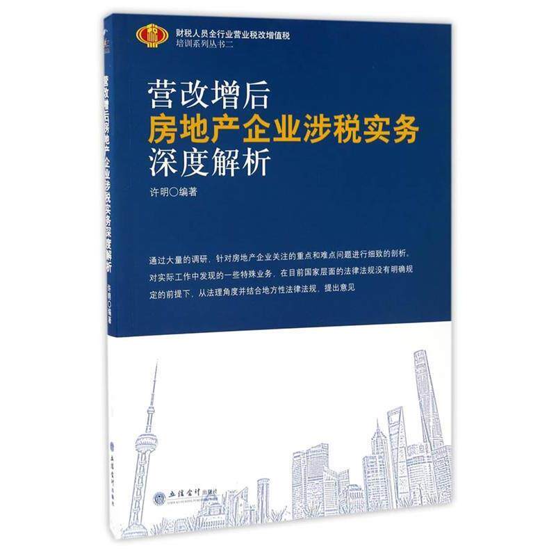 【正版书籍】 营改增后房地产企业涉税实务深度解析 许明编 立信会计出版社