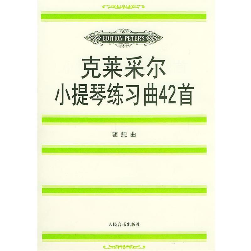 【正版书籍】 克莱采尔小提琴练习曲42道:随想曲 (法)克莱采尔 著,(德)达维松 编订 人民音乐出版社
