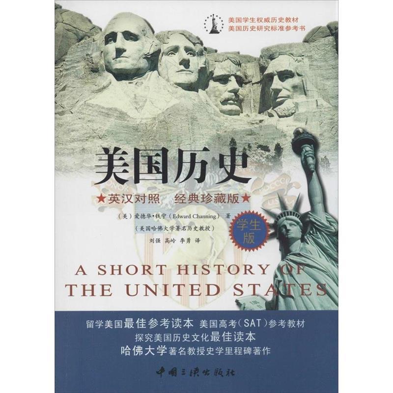 【正版书籍】 美国历史:英汉对照 经典插图版 (美)钱宁 著,刘强 等译 中国三峡出版社