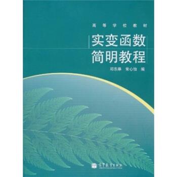 【正版书籍】 高等学校教材:实变函数简明教程 邓东皋,常心怡 编 高等教育出版社