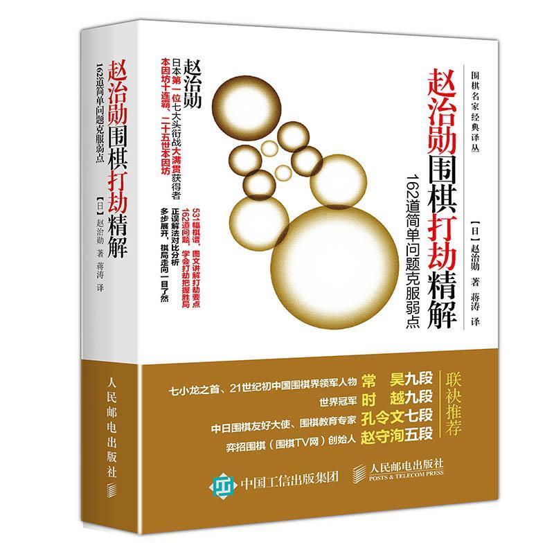 【正版书籍】 赵治勋围棋打劫精解 162道简单问题克服弱点 [日]赵治勋 人民邮电出版社