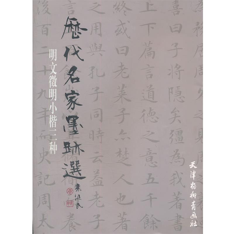 【正版书籍】 明文徵明小楷三种 （明）文徵明 编 天津杨柳青画社