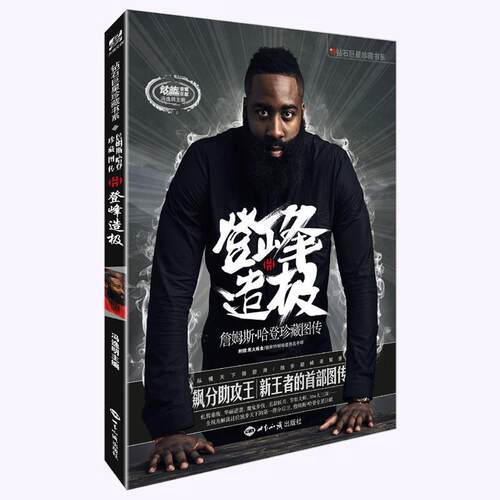 【正版书籍】 登峰造极:詹姆斯·哈登珍藏图传 冯逸明 世界知识出版社