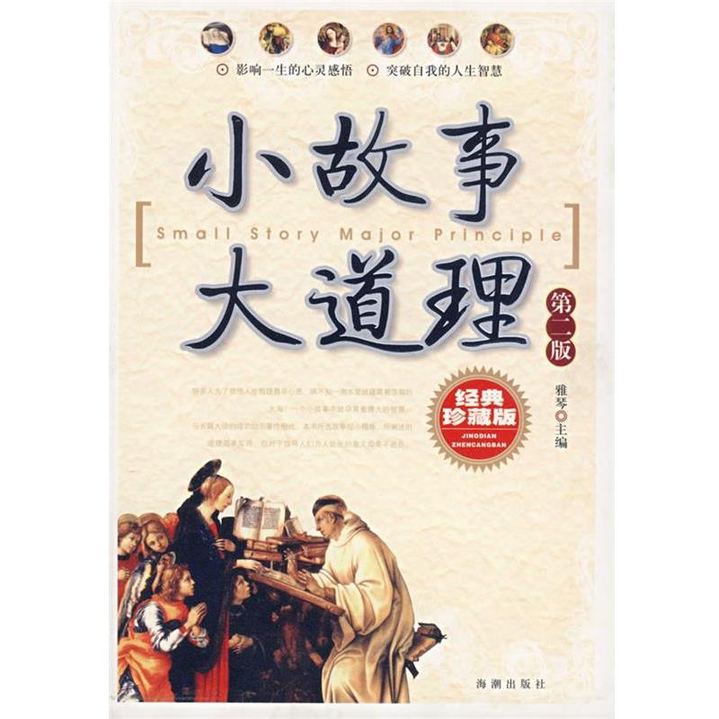 【正版书籍】 小故事大道理 雅琴 主编 海潮出版社