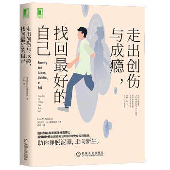 【正版书籍】 走出创伤与成瘾 找回的自己 [美]莉莎·M.娜佳维茨（LisaM.Najavits） 机械工业出版社