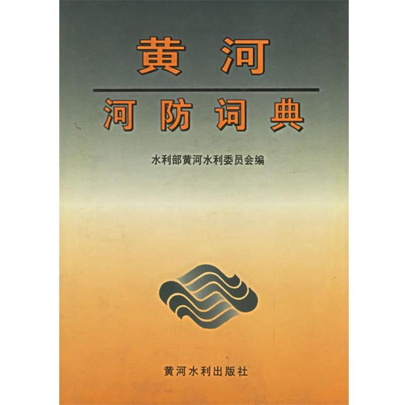 【正版书籍】 黄河河防词典 水利部黄河水利委员会 编 黄河水利出版社