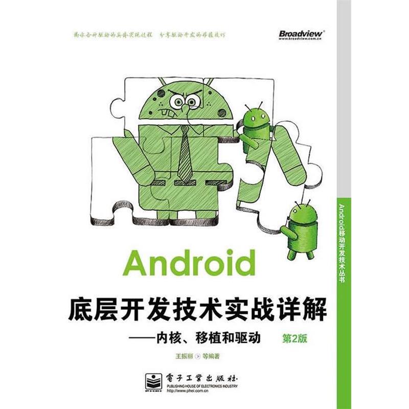 【正版书籍】 Android底层开发技术实战详解:内核、移植和驱动 王振丽 等编著 电子工业出版社