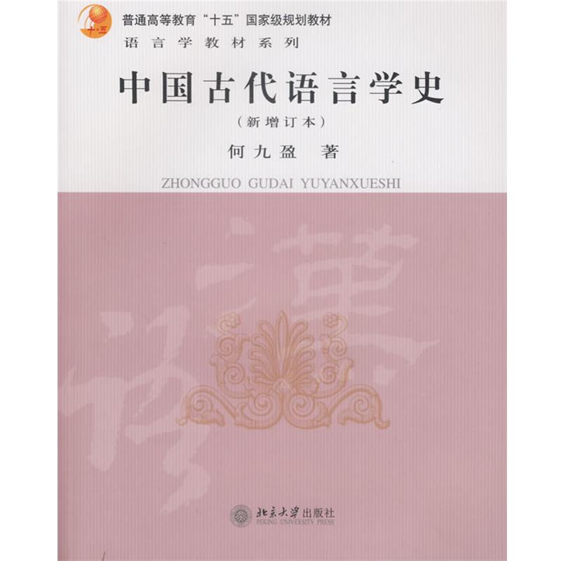 【正版书籍】 中国古代语言学史 何九盈 著 北京大学出版社