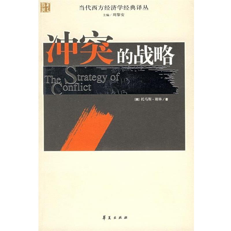 【正版书籍】 冲突的战略 [美] 谢林 著,赵华 等 译 华夏出版社
