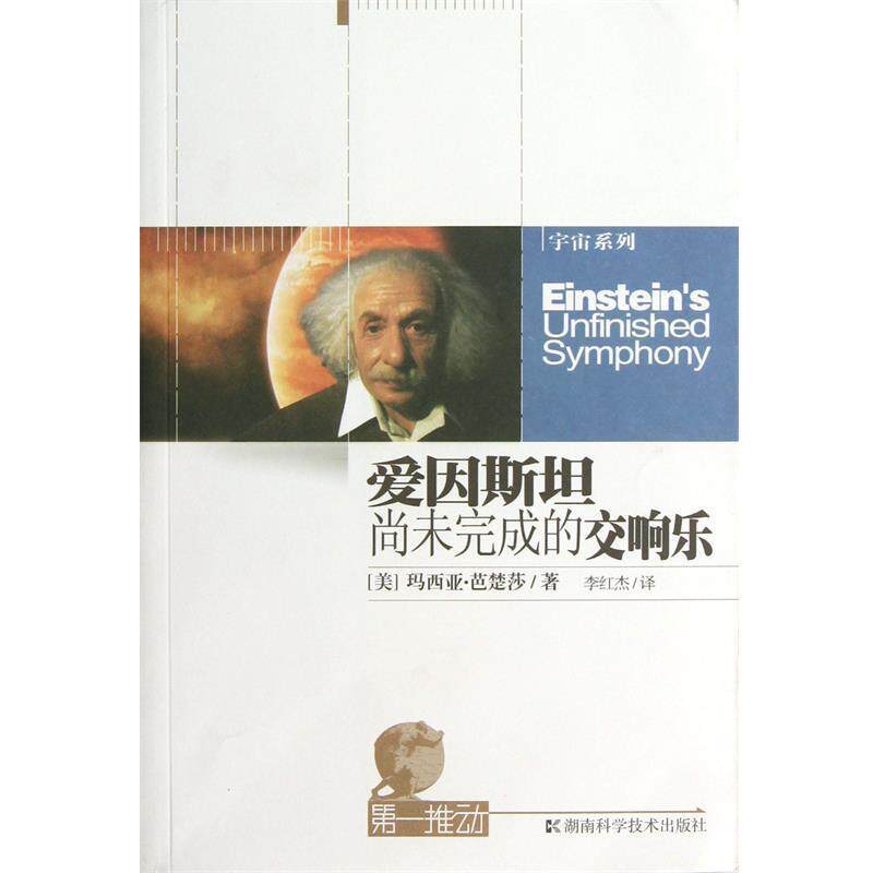 【正版书籍】 推动丛书•宇宙系列:爱因斯坦尚未完成的交响乐 玛西亚•芭楚莎, 李红杰 湖南科学技术出版社