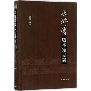 【正版书籍】 《水浒传》版本知见录 邓雷 编著 凤凰出版社