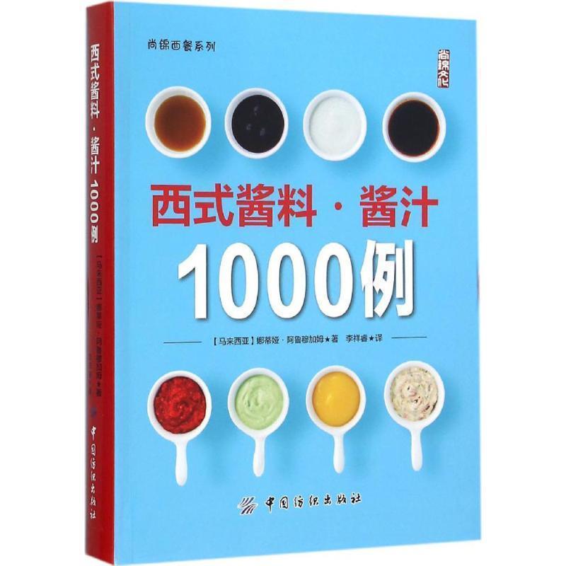 【正版书籍】 西式酱料 酱汁1000例 [马来西亚] 娜蒂娅·阿鲁穆加姆 著,李祥睿 译 中国纺织出版社