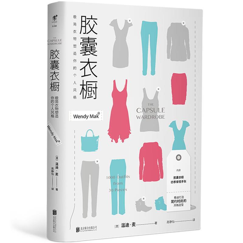 【正版书籍】 胶囊衣橱:极简衣物塑造你的个人风格 温迪·麦 北京联合出版有限公司