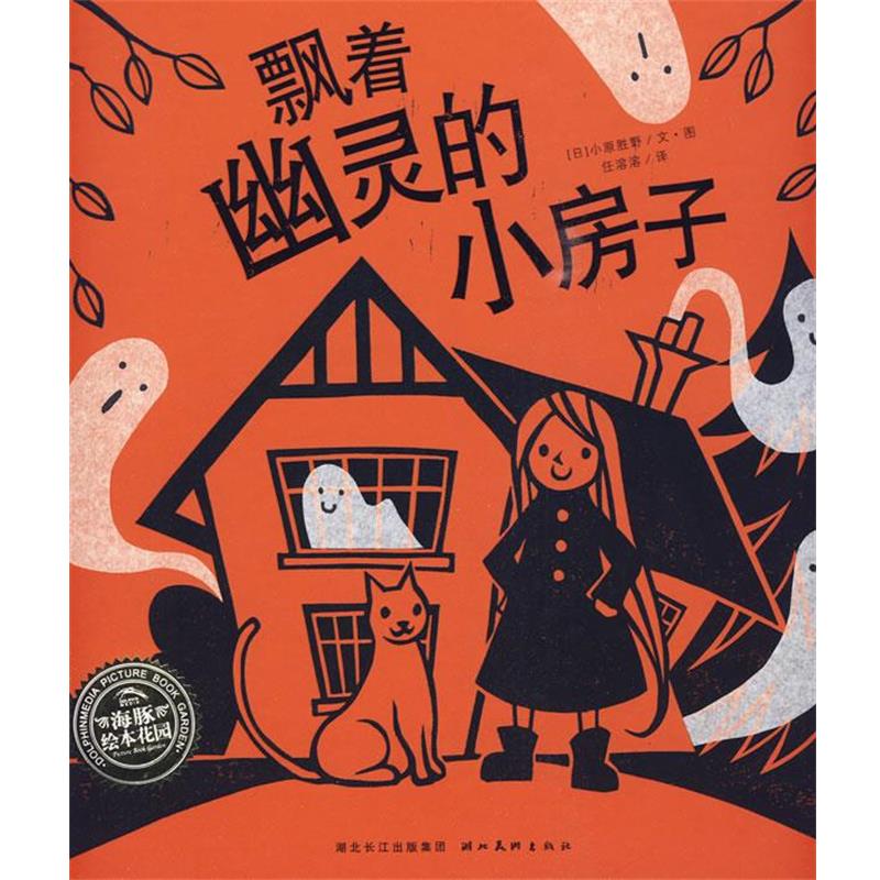 【正版书籍】 海豚绘本花园:飘着幽灵的小房子 (日)小原胜野 文,(日)小原胜野 图,任溶溶 译 湖北美术出版社