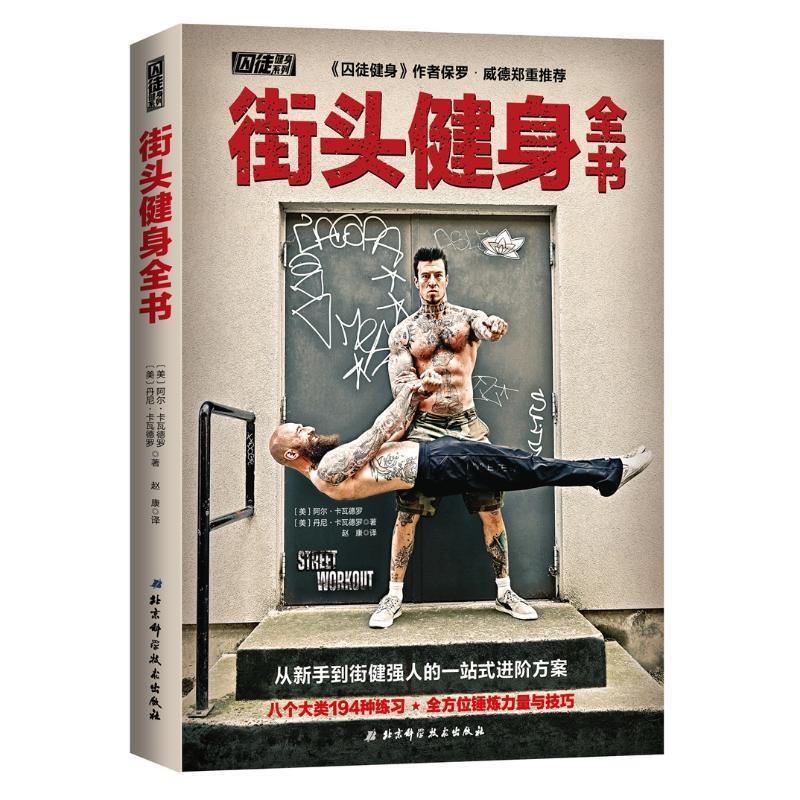 【正版书籍】 街头健身全书 （美）阿尔•卡瓦德罗[美]丹尼̶ 北京科学技术出版社