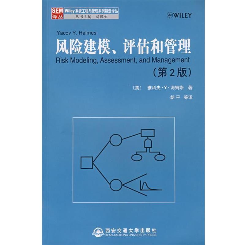 【正版书籍】 风险建模、评估和管理 (美)海姆斯(Haimes,Y.Y.)　著,胡平　等译 西安交通大学出版社