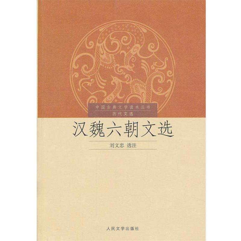 【正版书籍】 中国古典文学读本丛书历代文选--汉魏六朝文选 刘文忠 选注 人民文学出版社