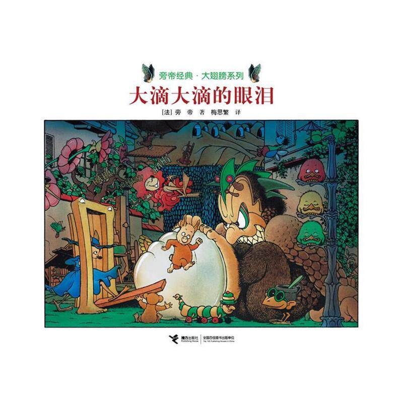 【正版书籍】 旁帝经典大翅膀系列 大滴大滴的眼泪 法旁帝 接力出版社