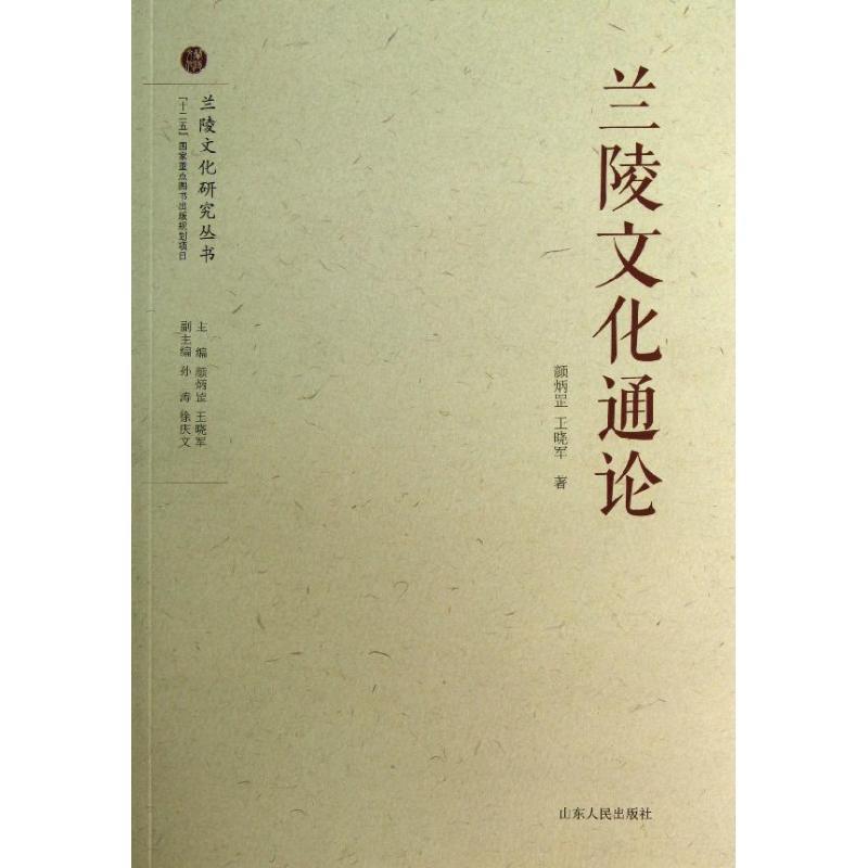 【正版书籍】 兰陵文化研究丛书:兰陵文化通论 颜炳罡,王晓军 著,孙涛 等 编 山东人民出版社