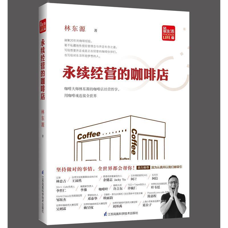 【正版书籍】 永续经营的咖啡店 林东源 江苏科学技术出版社