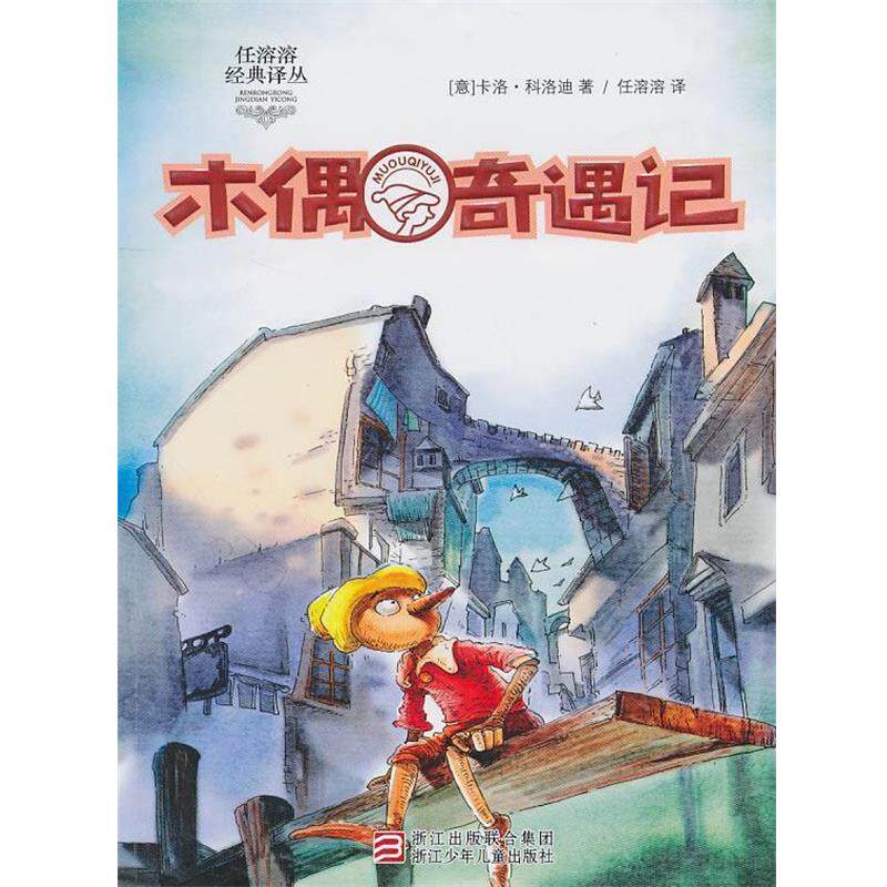 【正版书籍】 任溶溶经典译丛：木偶奇遇记 (意)卡洛·科洛迪　著,任溶溶　译 浙江少年儿童出版社