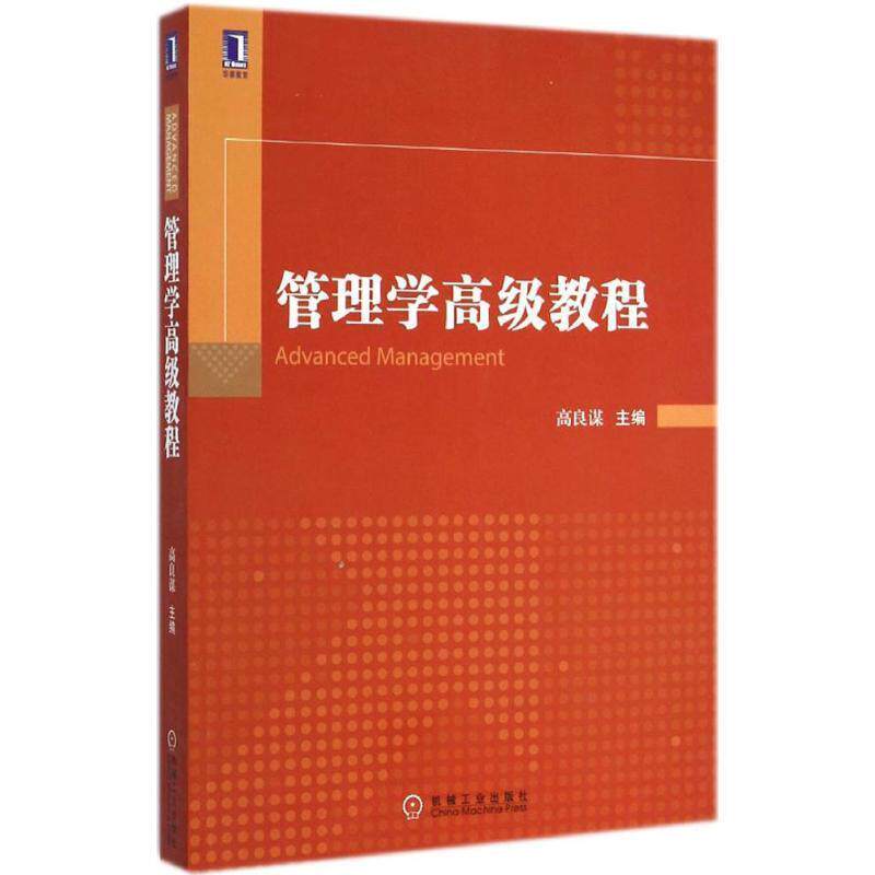 【正版书籍】 管理学教程 高良谋　主编 机械工业出版社