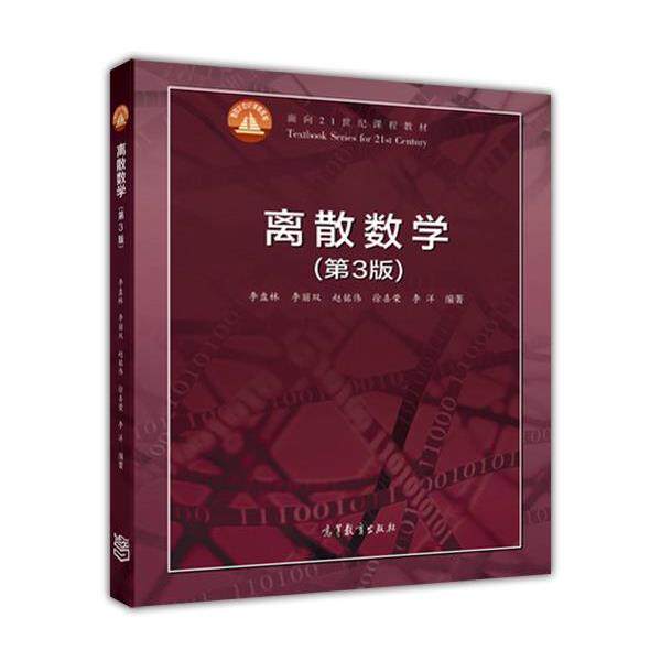 【正版书籍】 离散数学 李盘林,李丽双,赵铭伟,徐喜荣,李洋 著 高等教育出版社