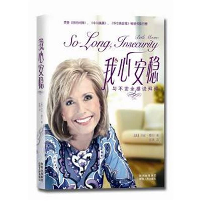 【正版书籍】 我心安稳—与不安全感说拜拜 [美]贝斯·穆尔(Beth Moore)著,张燕　译 陕西人民出版社