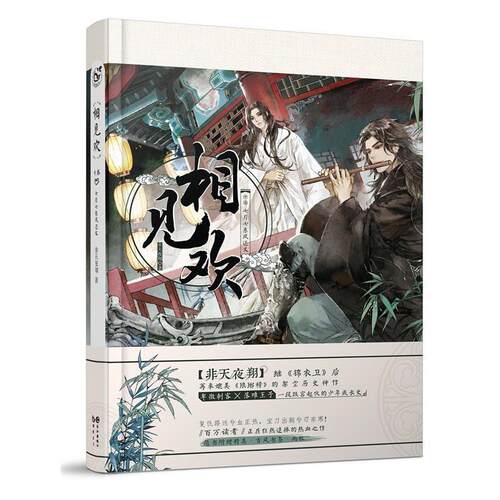 【正版书籍】 相见欢 中 非天夜翔 长江出版社