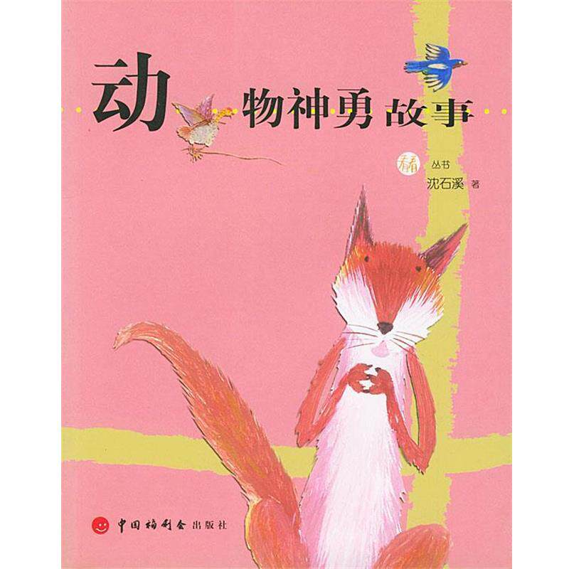 【正版书籍】 动物神勇故事 沈石溪 著 中国中福会出版社