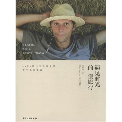 【正版书籍】 遇见时光的慢旅行 楼媛媛, 马克 (Marc Nguyen) 中国旅游出版社