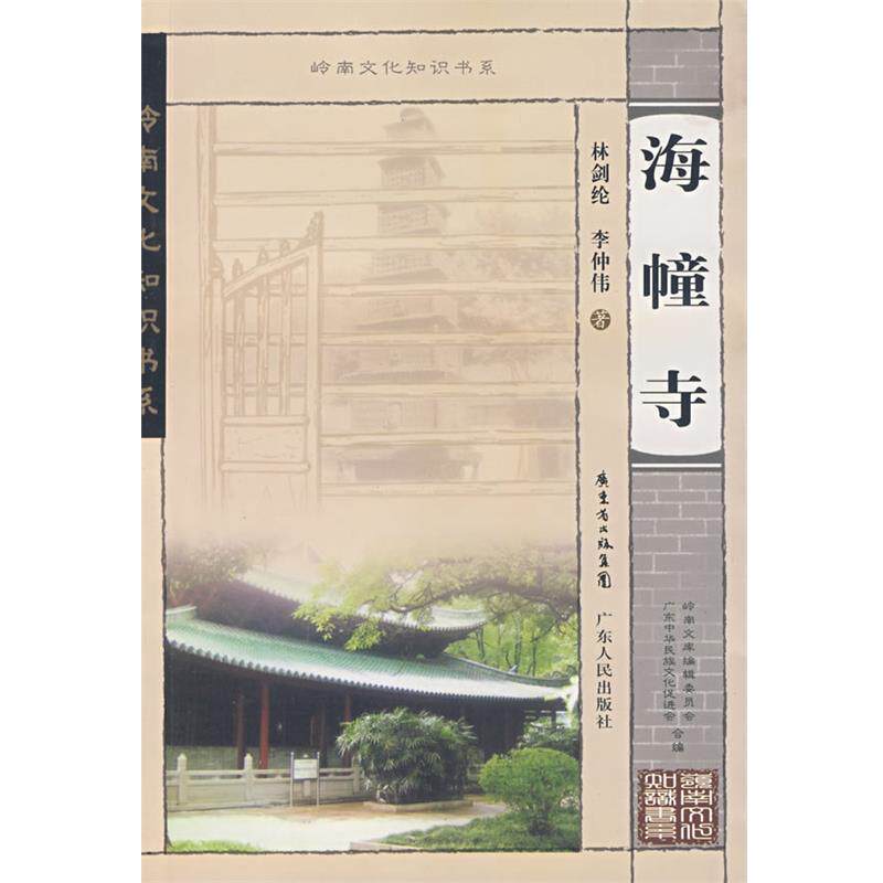 【正版书籍】 岭南文化知识书系 海幢寺 林剑纶,李促伟 著 广东人民出版社