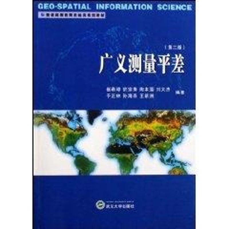 【正版书籍】 广义测量平差 崔希璋 等编著 武汉大学出版社