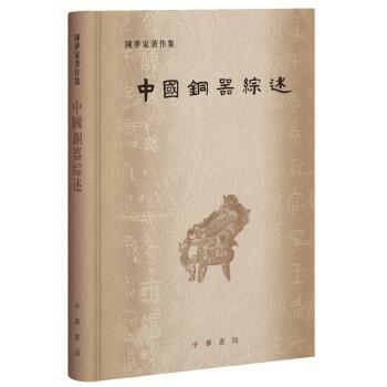 【正版书籍】 中国铜器综述 陈梦家,王睿,曹菁菁,田天,孙莹莹 中华书局