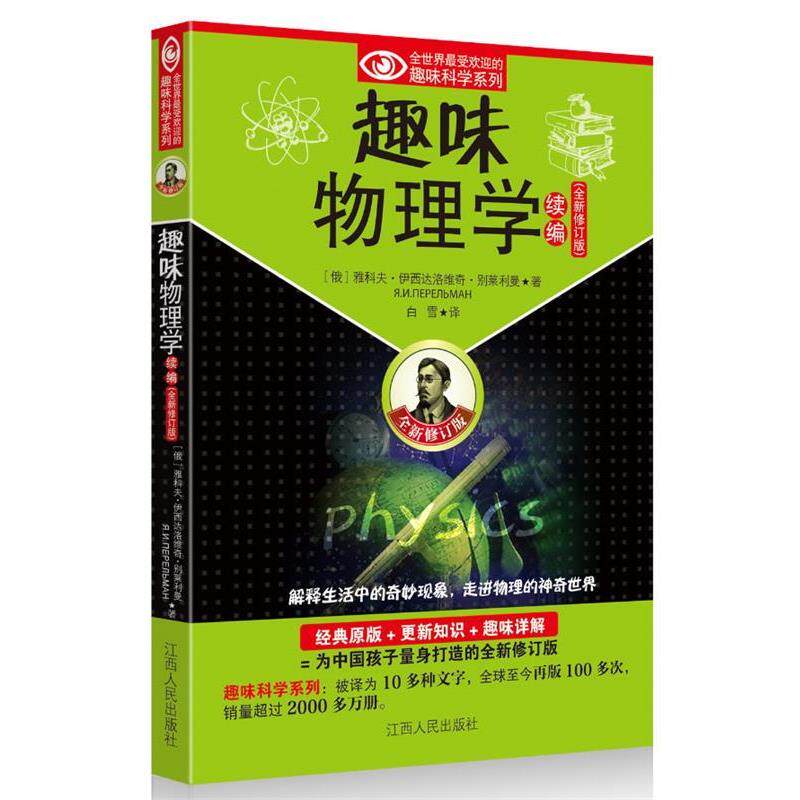 【正版书籍】 趣味物理学续编 (俄罗斯)别莱利曼 ,白雪 江西人民出版社