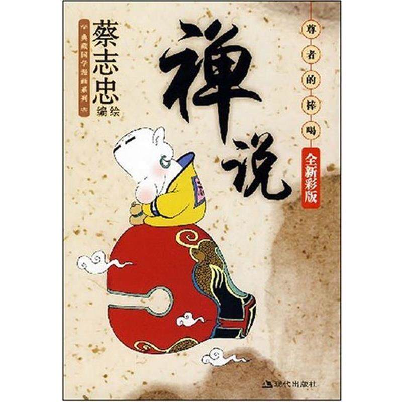 【正版书籍】 禅说:尊者的棒喝 蔡志忠 现代出版社