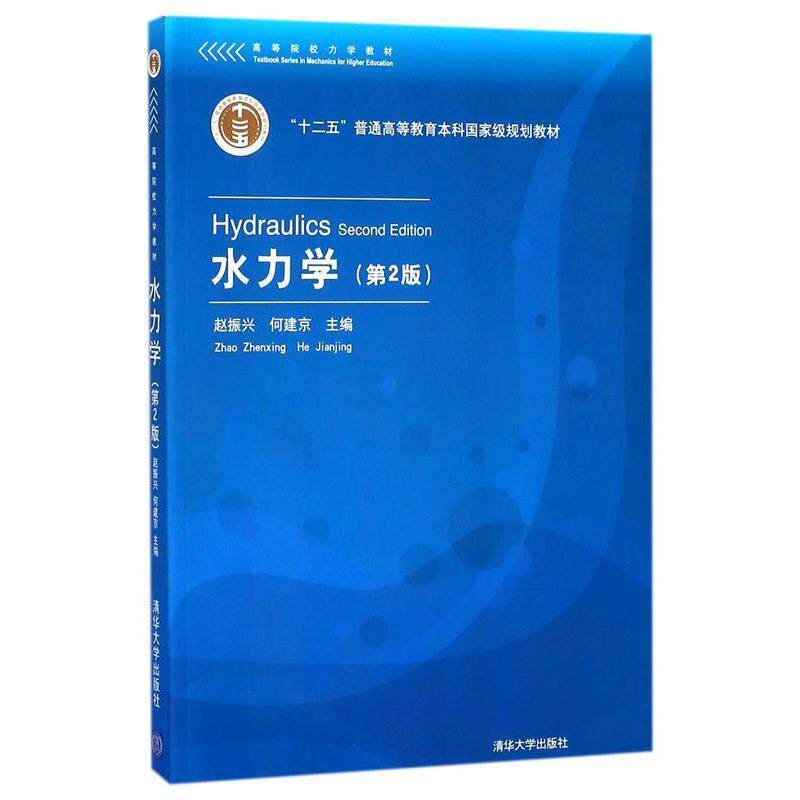 【正版书籍】 水力学 赵振兴,何建京,王忖,程莉等 清华大学出版社