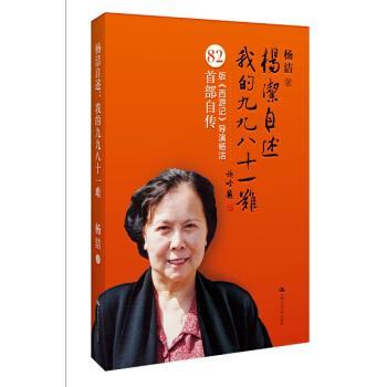 【正版书籍】 杨洁自述:我的九九八十一难 杨洁 著,雒仁生 编 人民大学出版社