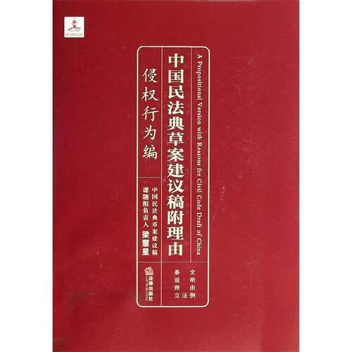【正版书籍】 侵权行为编-中国民法典草案建议稿附理由 梁慧星 著 法律出版社