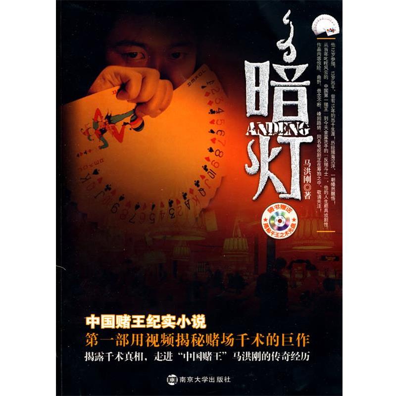 【正版书籍】 暗灯 马洪刚 著 南京大学出版社