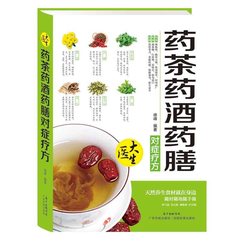 【正版书籍】 药茶药酒药膳对症疗方 徐峰 广东科技出版社