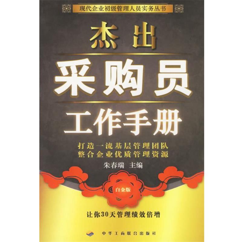 【正版书籍】 杰出采购员工作手册 朱春瑞 主编 中华工商联合出版社