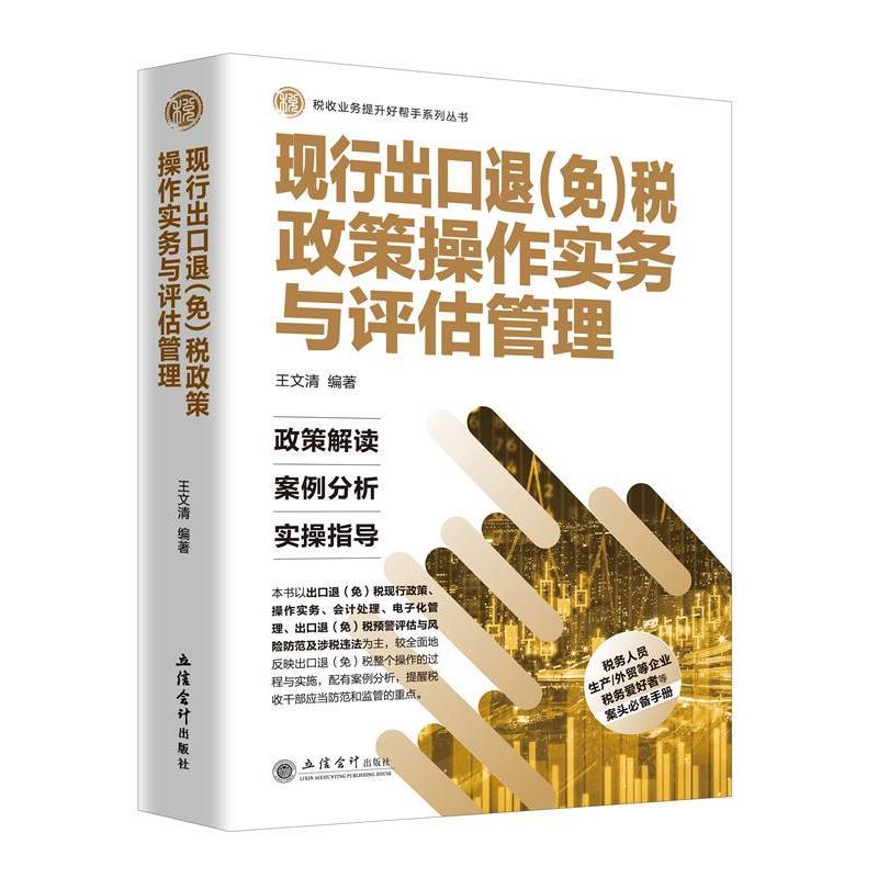 【正版书籍】 现行出口退税政策操作实务与评估管理 王文清 立信会计出版社