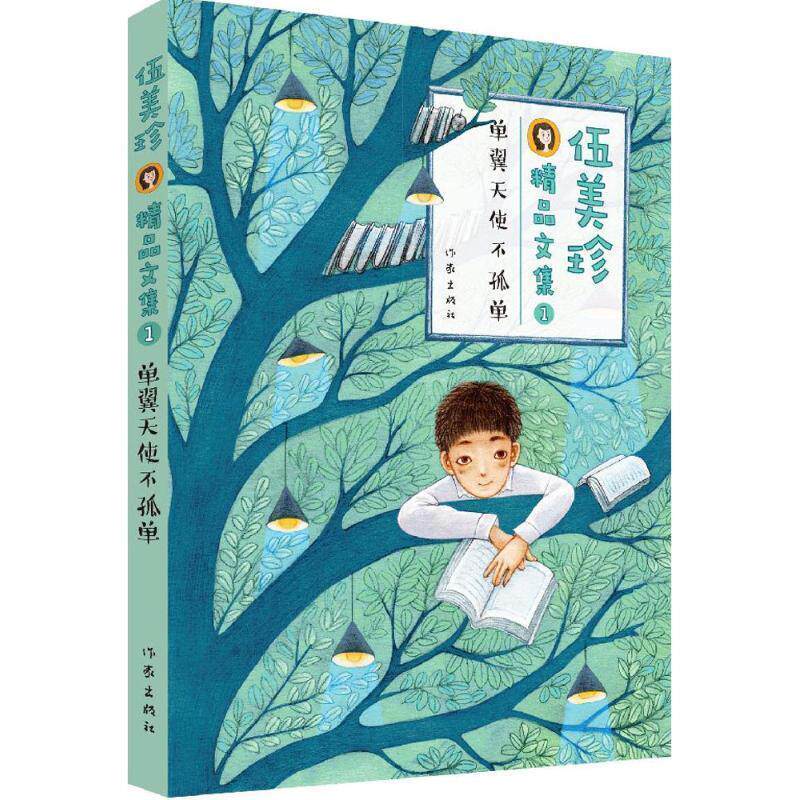 【正版书籍】 伍美珍精品文集1 单翼天使不孤单 伍美珍 作家出版社
