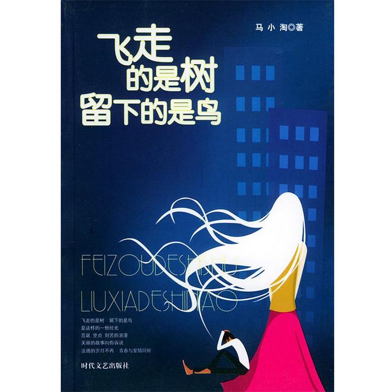 【正版书籍】 飞走的是树,留下的是鸟 马小淘 著 时代文艺出版社