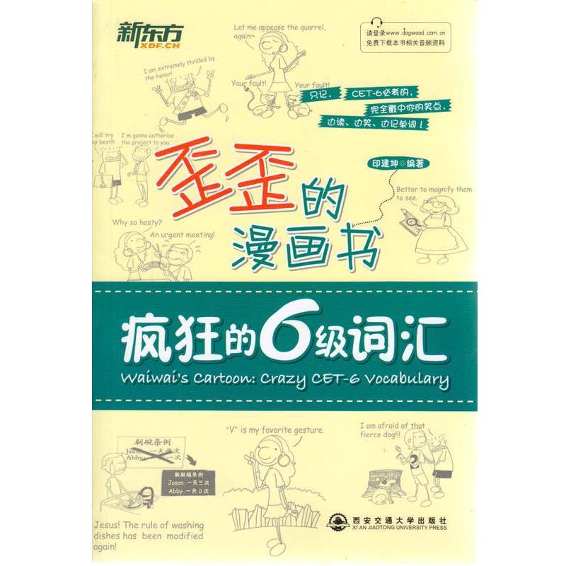 【正版书籍】 新东方歪歪的漫画书:疯狂的六级词汇 印建坤 著 西安交通大学出版社