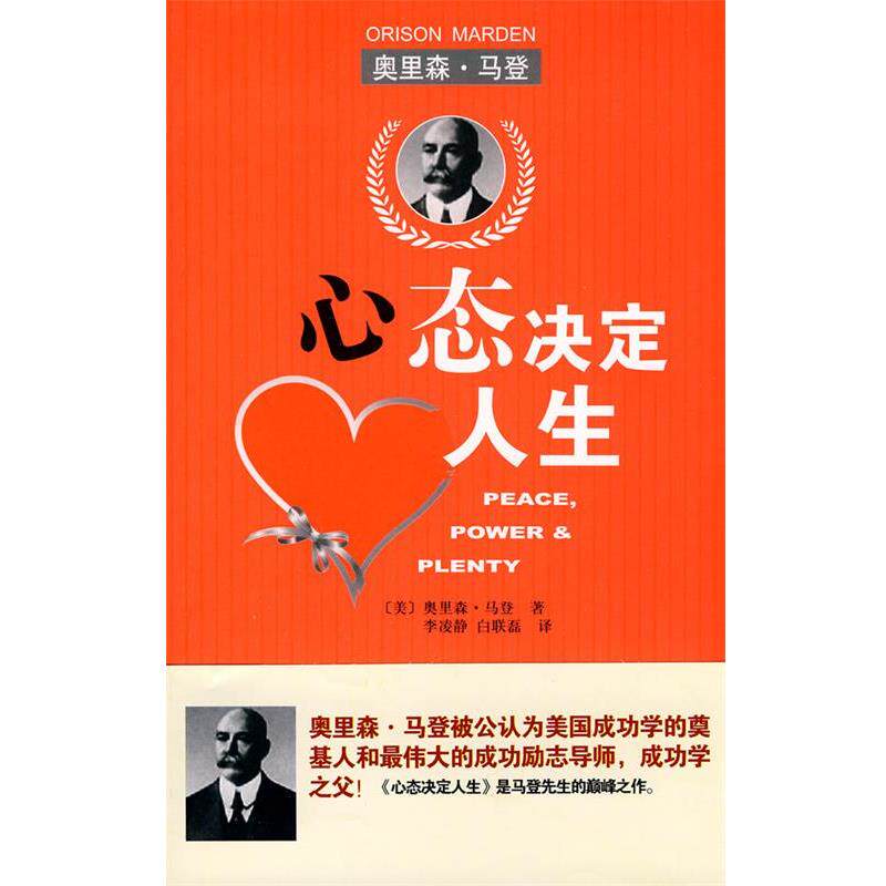 【正版书籍】 心态决定人生 (美)马登  著 北京理工大学出版社
