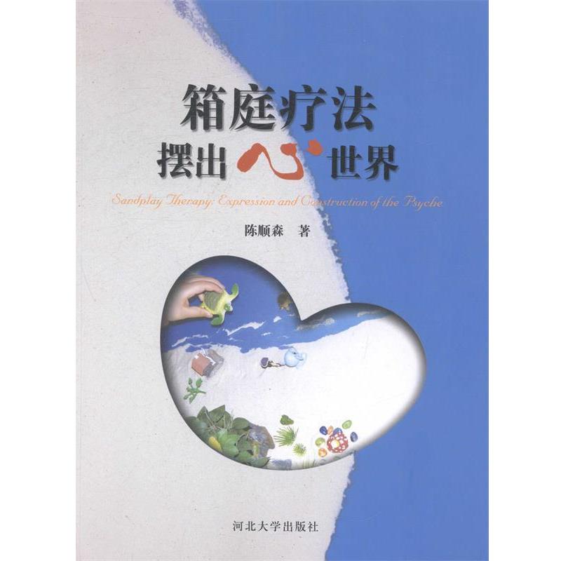 【正版书籍】 箱庭疗法 摆出心世界 陈顺森　著 河北大学出版社图片