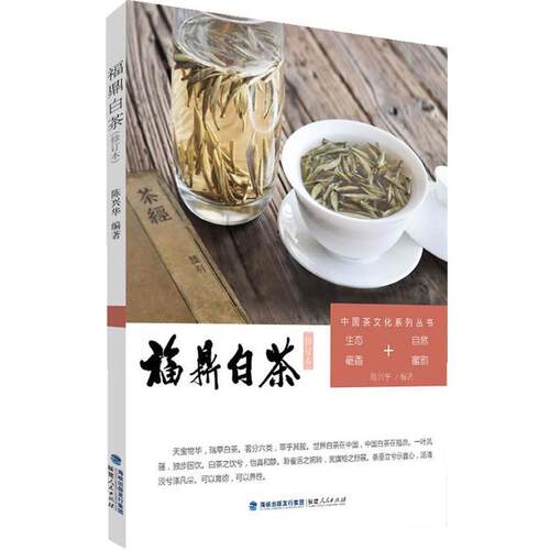 【正版书籍】 中国茶文化系列丛书：福鼎白茶 陈兴华　编著 福建人民出版社
