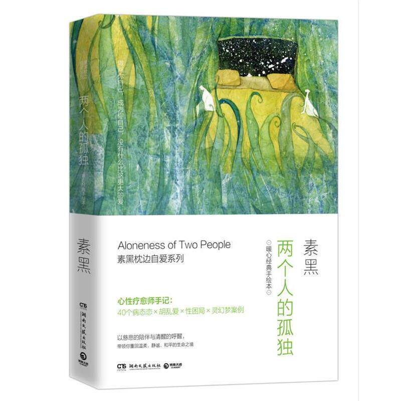 【正版书籍】 两个人的孤独:素黑暖心经典手绘本 素黑 湖南文艺出版社